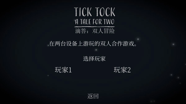 滴答滴答双人冒险(2)