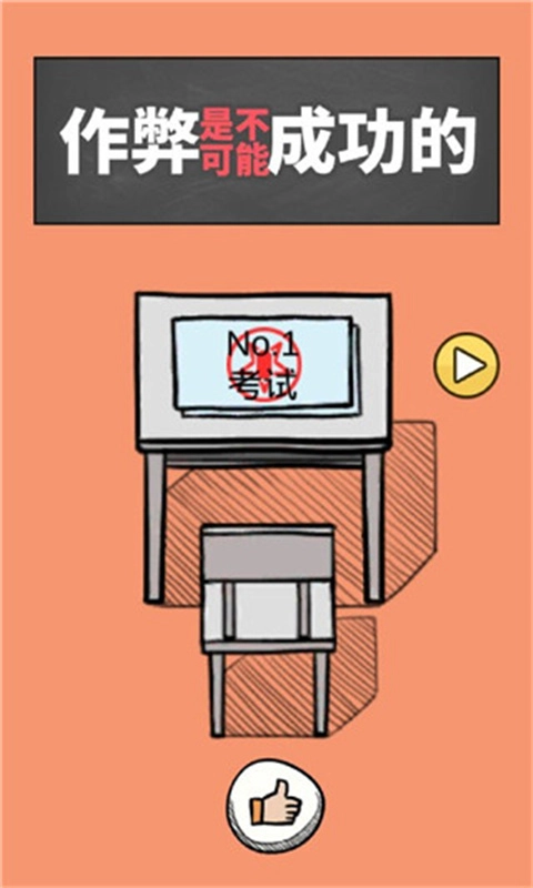 作弊是不可能成功的1