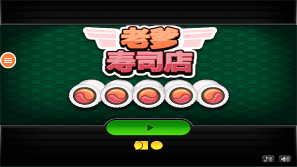 老爹寿司店截图4
