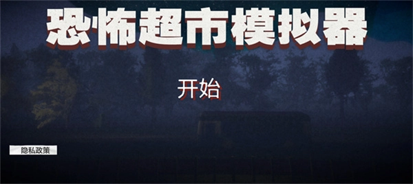 恐怖超市模拟器手机版图1