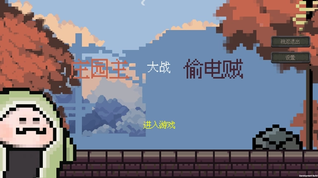 庄园主大战偷电贼正版(1)