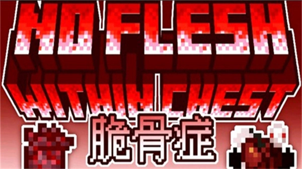 我的世界脆骨症整合包(1)