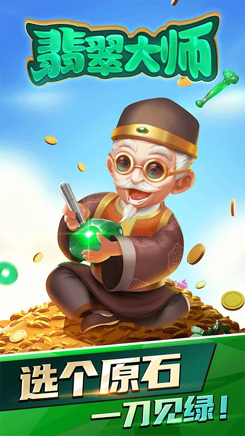 翡翠大师(1)