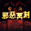 邪恶冥刻中文版 