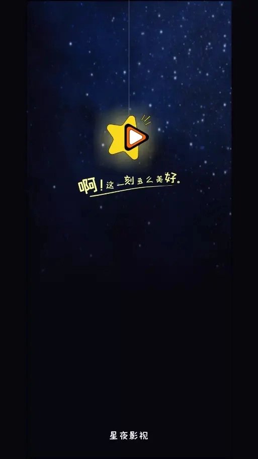 星夜影视图1