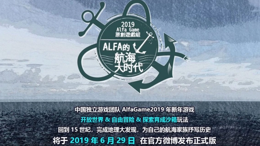 Alfa的航海大时代