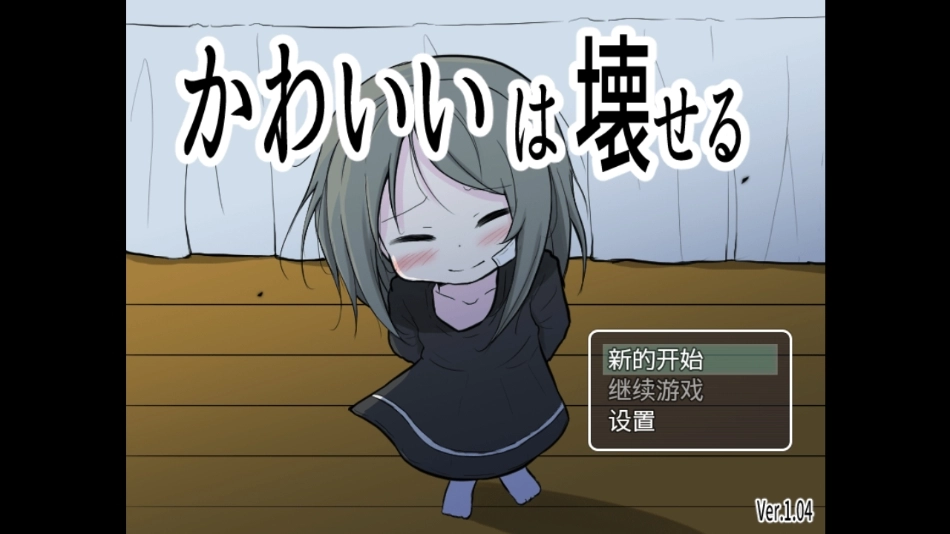 可爱能被破坏手机版3