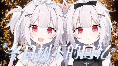 冬日树下的回忆游戏手机版3