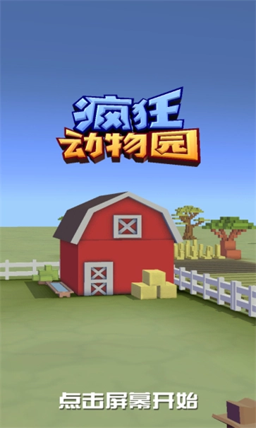 疯狂动物园手机版图1