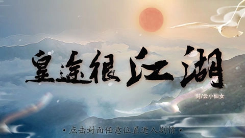 皇途很江湖截图1