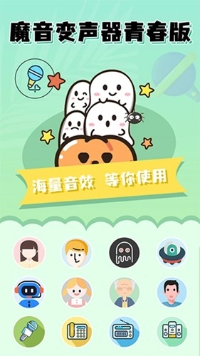 魔音变声器安卓版图1