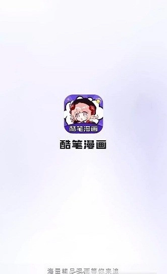 酷筆漫畫2026最新版截圖1