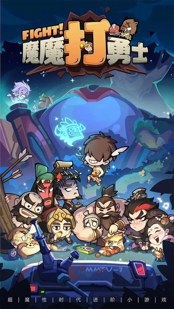 魔魔打勇士截图2