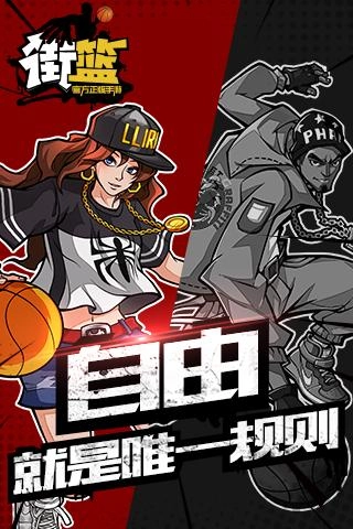街篮最新版