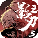影之刃3
