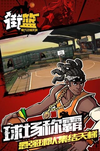 街篮最新版