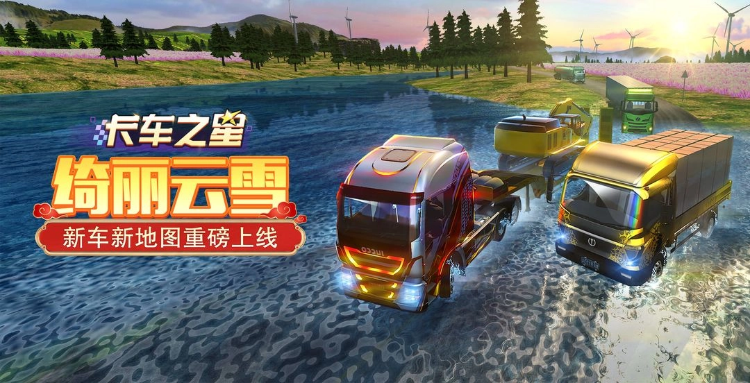 卡车之星最新版