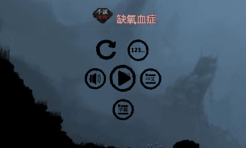 缺氧血症游戏中文版