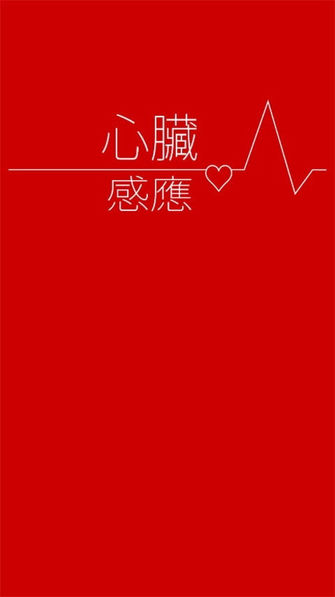 心脏感应汉化版