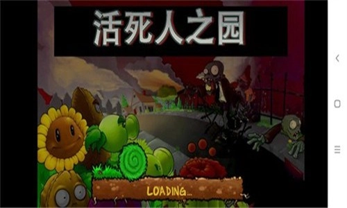 pvz活死人之园