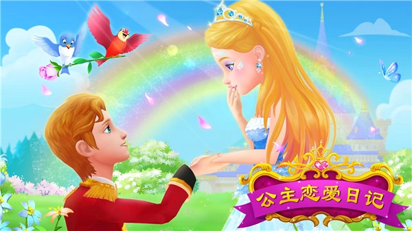 公主恋爱日记中文版图1