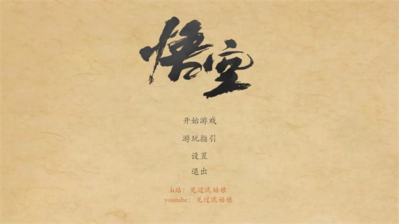 黑神话悟空皮影戏版图1