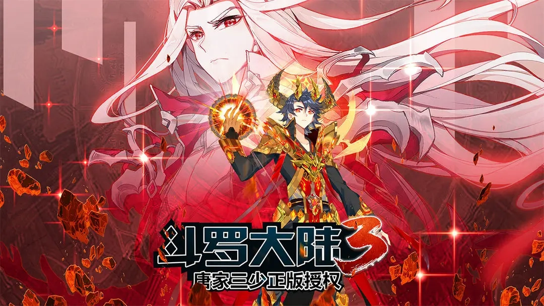 斗罗大陆3龙王传说图1