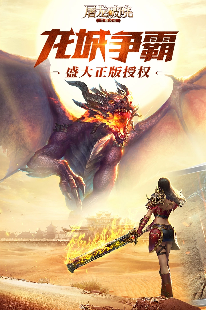 屠龙破晓官网版(1)