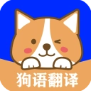 狗语翻译器