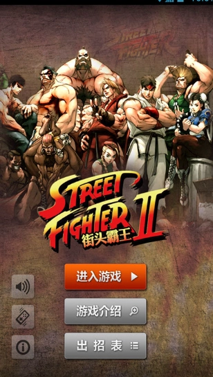 街头霸王2免费原版图2