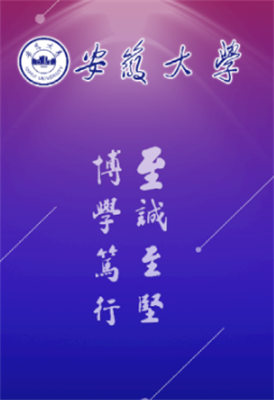 智慧安大截图1