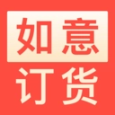 如意订货