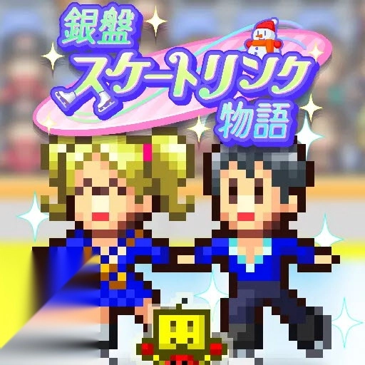 银盘溜冰场物语
