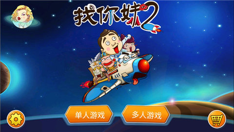 找你妹2截图0