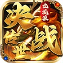 决战传世九流派