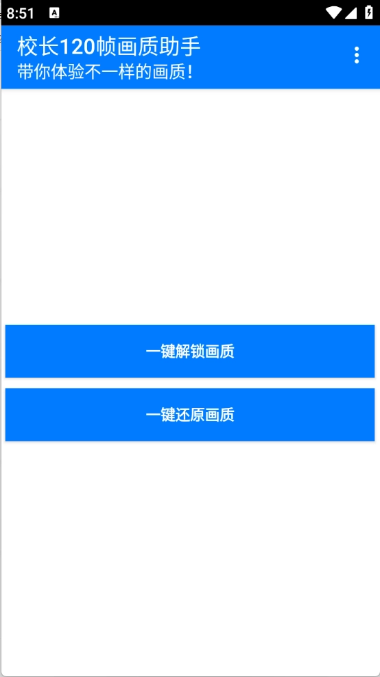 校长120帧画质助手