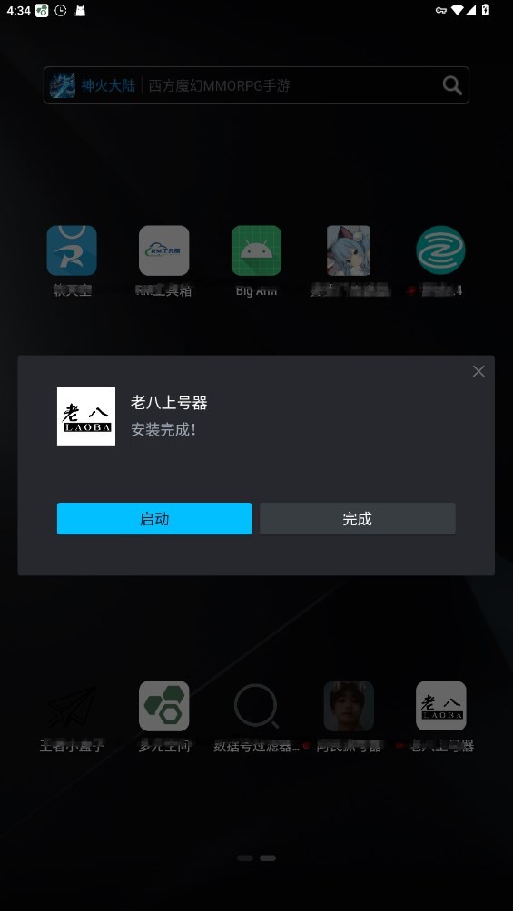 老八上号器截图0