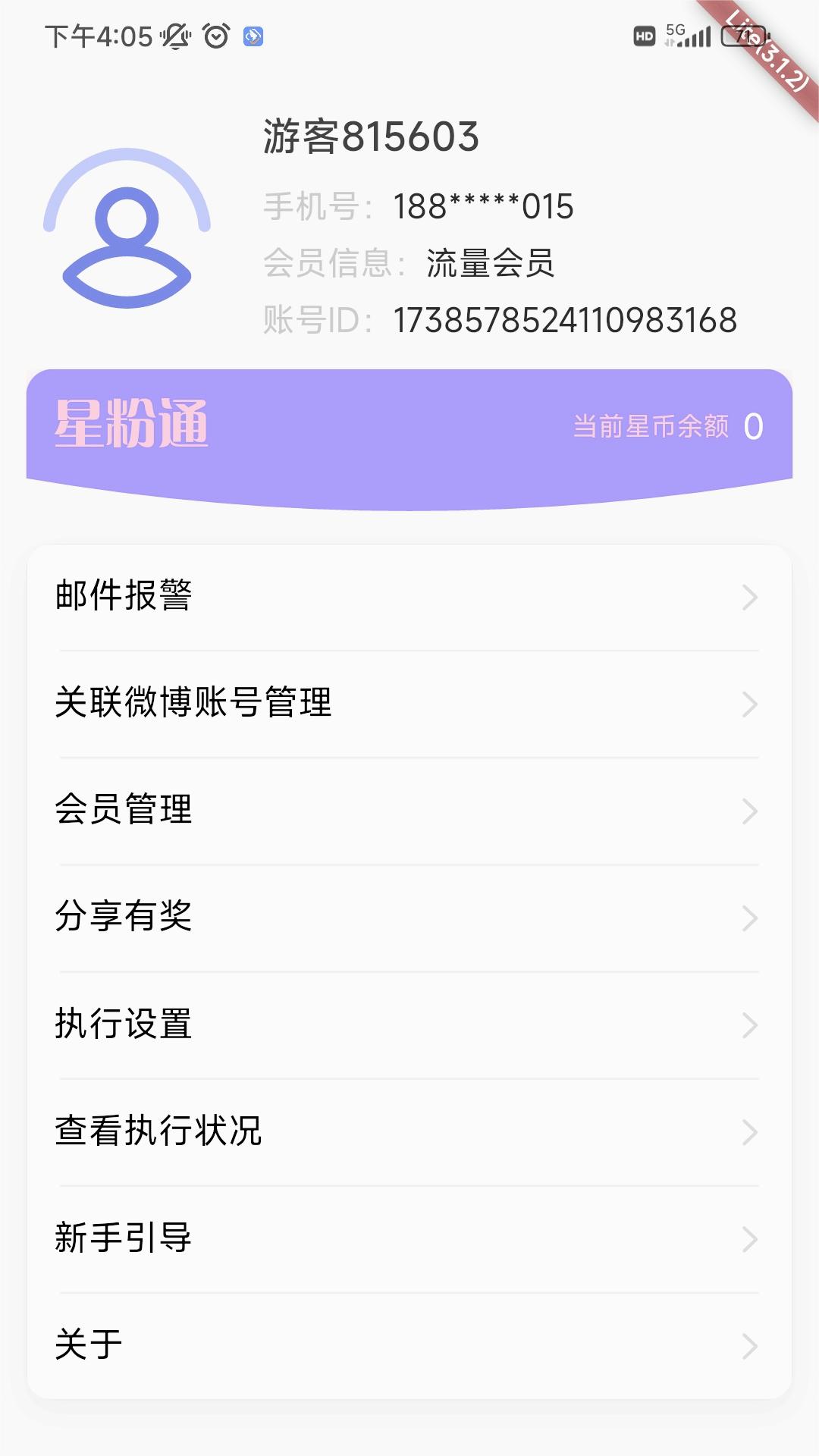 星粉通截图1