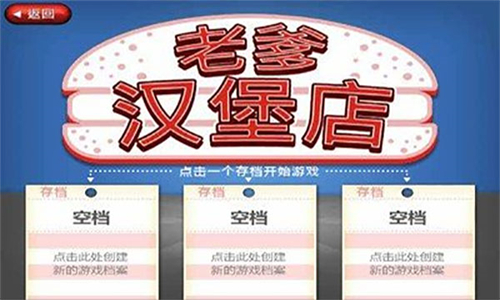 老爹汉堡店初代版本画面