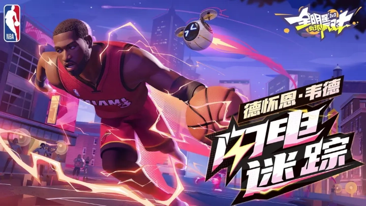 全明星街球派对