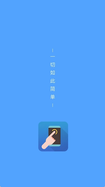 触控自动点击器图1