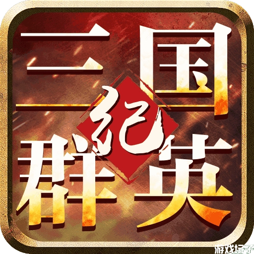 三国群英纪单机版