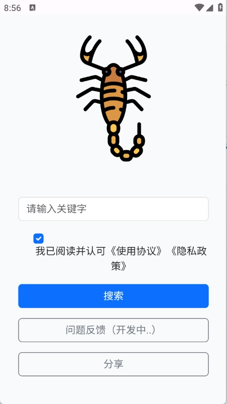 蝎子云截图0
