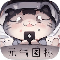 元气图标