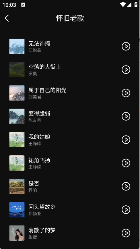 畅音听歌图2