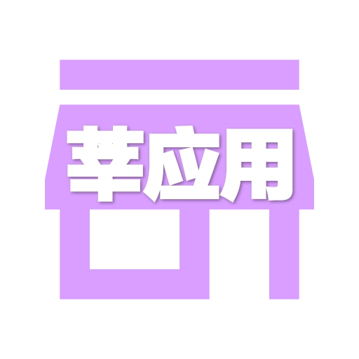 莘应用