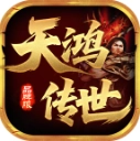 天鸿传世