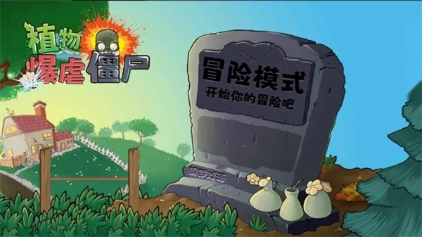 植物暴虐小僵尸图1