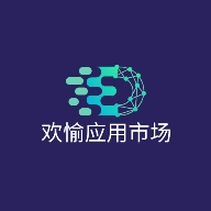 欢愉应用市场 V1.2.0