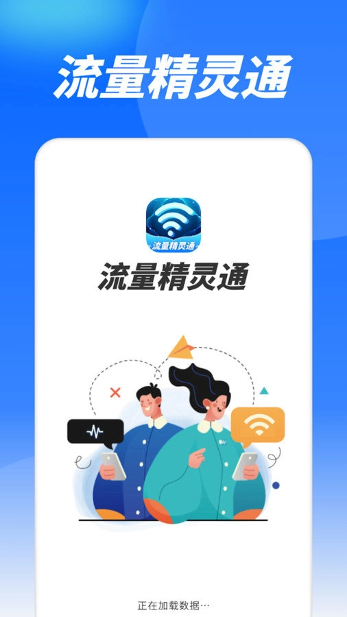 流量精灵通图3